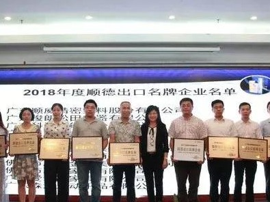 金年会金字招牌诚信至上名列2018年度顺德出口名牌企业榜单